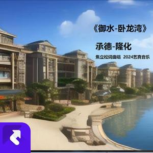 御水卧龙湾 (现场)