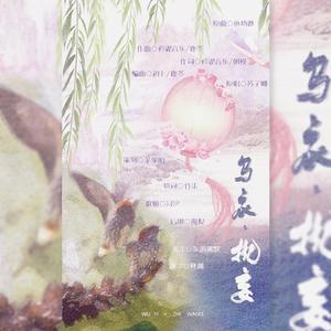 乌衣·执妄（记《浮生物语》