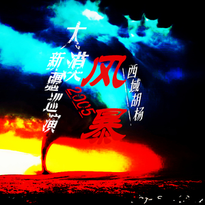 花儿为什么这样红(Live)