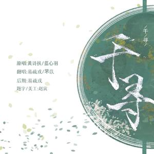 千寻（翻自 蓝心羽）