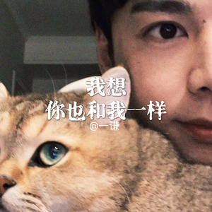 我想你也和我一样