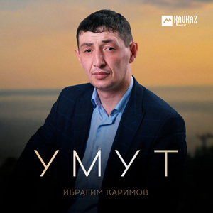 Умут