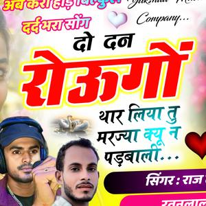 दो दन रोऊगों थार लिया तु मरज्या क्यू न पड़बाली, PAWAN GOMLADU (feat. RatanLal Lotan)