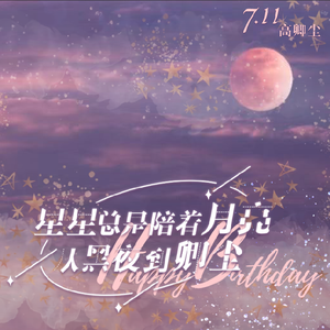 星星总是陪着月亮，从黑夜到卿尘（2021高卿尘生日应援曲）