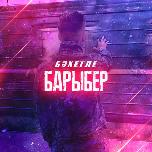 Барыбер (Башкирская версия)