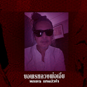 ขอพรหลวงพ่อเอีย