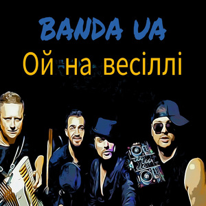 Ой на весіллі