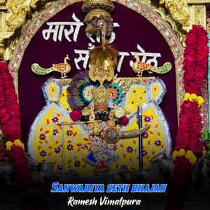 Sanwariya seth bhajan