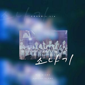 阵雨（翻自 I.O.I）