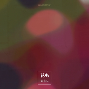 꽃들도 The Flowers, Too