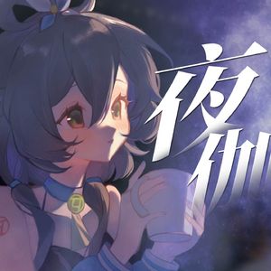 夜伽（洛天依Ver.)