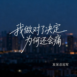 我做对了决定 为何还会痛