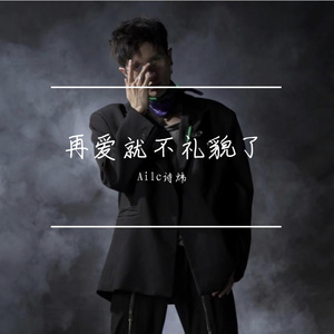 再爱就不礼貌了