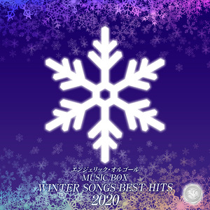 雪の降らない街(オルゴール)