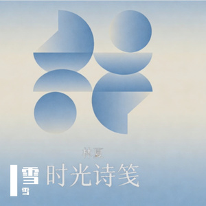 跨越山海的挚爱