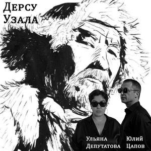Дерсу Узала