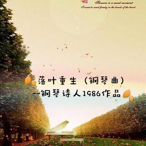 落叶重生（钢琴曲）