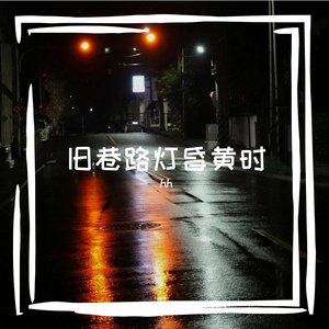 旧巷路灯昏黄时