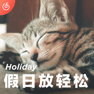 [假日放轻松] 放假就要大声听音乐 喵~~~
