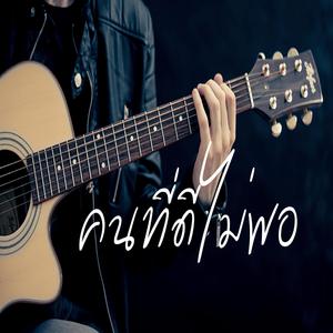 คนที่ดีไม่พอ