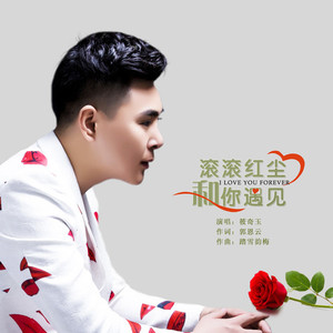 滚滚红尘和你遇见 (男声版)