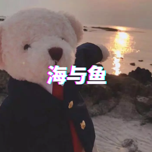 海与鱼