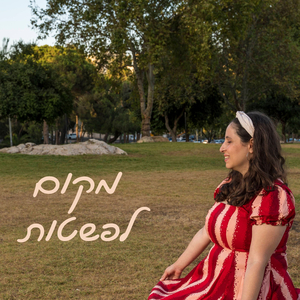 מקום לפשטות