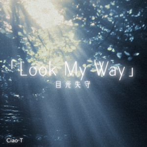 Look My Way（目光失守）