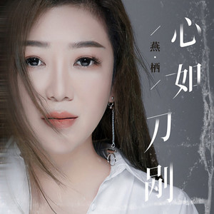 心如刀剐