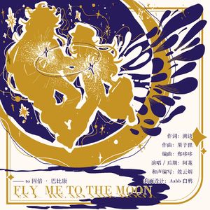 Fly Me to the Moon（to 因倍·巴比康）