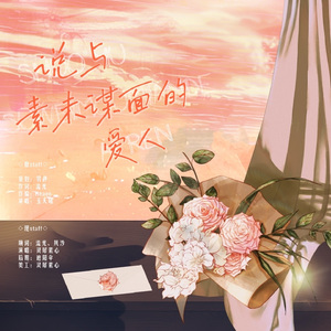 说与素未谋面的爱人