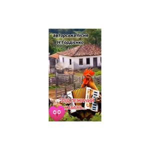 ПІД ЛЕЖАЧИЙ КАМІНЬ