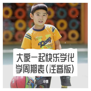 大家一起快乐学化学周期表(注音版）