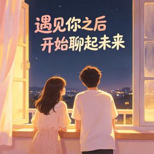 遇见你之后 开始聊起未来