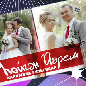 Һөйгән йәрем