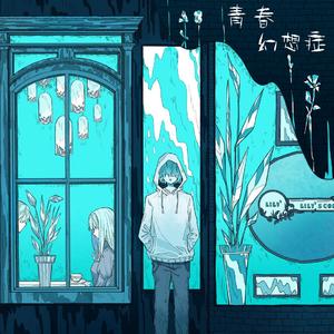青春妄想症