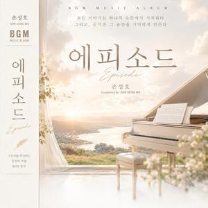에피소드