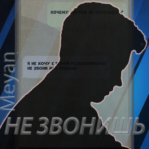 Не звонишь