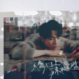 伤口上洒辣椒酱