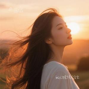 我以为爱情不会变