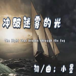 冲破迷雾的光