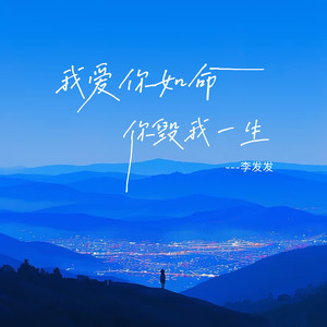 我爱你如命你毁我一生 (大合唱版)