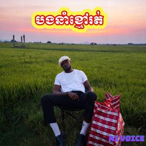 បងនាំខ្មៅរត់