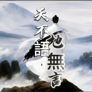 《天不語地無言》