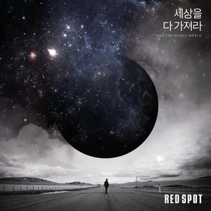 세상을 다 가져라