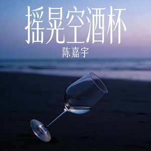 摇晃空酒杯