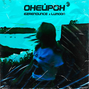 Онейрон 3 (prod. by ROSEGARDEN)