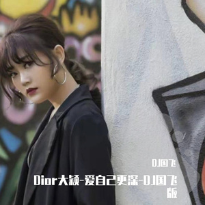 Dior大颖-爱自己更深-DJ国飞版