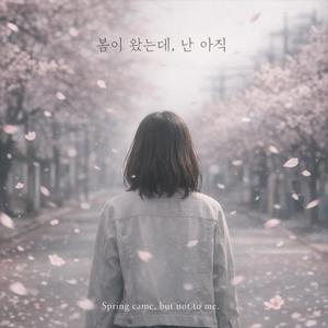 봄은 왔는데