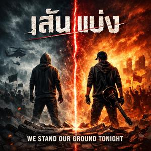 เส้นแบ่ง